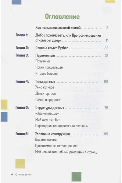 Фостер Патриша: Программирование на Python с нуля. Учимся думать как программисты, осваиваем логику языка и пишем первый код!