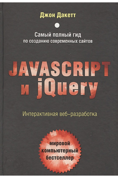 Дакетт Джон: Javascript и jQuery. Интерактивная веб-разработка