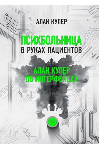 Купер А.: Психбольница в руках пациентов. Алан Купер об интерфейсах или Почему высокие технологии сводят нас с ума и как восстановить душевное равновесие