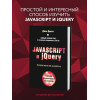 Дакетт Джон: Javascript и jQuery. Интерактивная веб-разработка