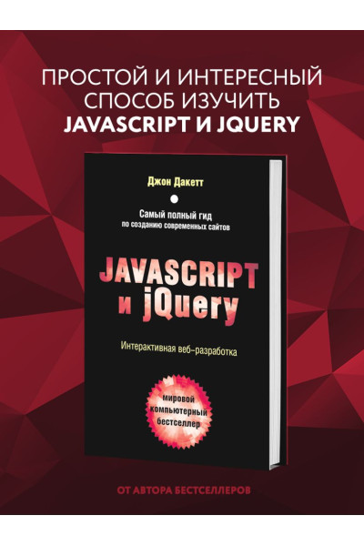 Дакетт Джон: Javascript и jQuery. Интерактивная веб-разработка