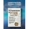 Алексей Васильев: Программирование на Python в примерах и задачах