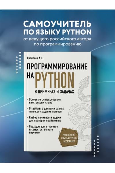 Алексей Васильев: Программирование на Python в примерах и задачах