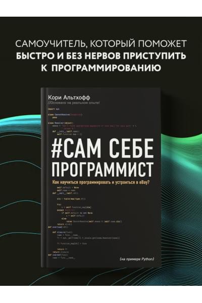 Альтхофф Кори: Сам себе программист. Как научиться программировать и устроиться в Ebay?