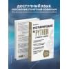 Алексей Васильев: Программирование на Python в примерах и задачах