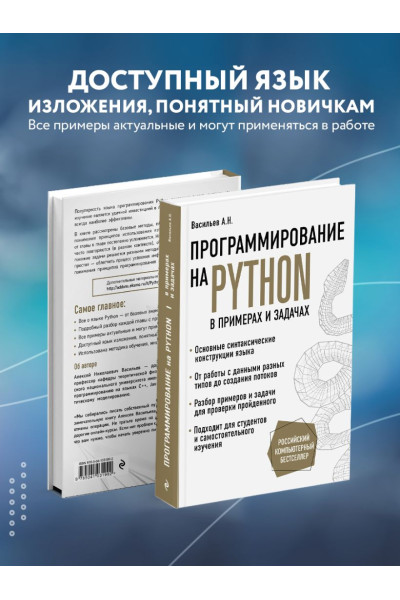Алексей Васильев: Программирование на Python в примерах и задачах
