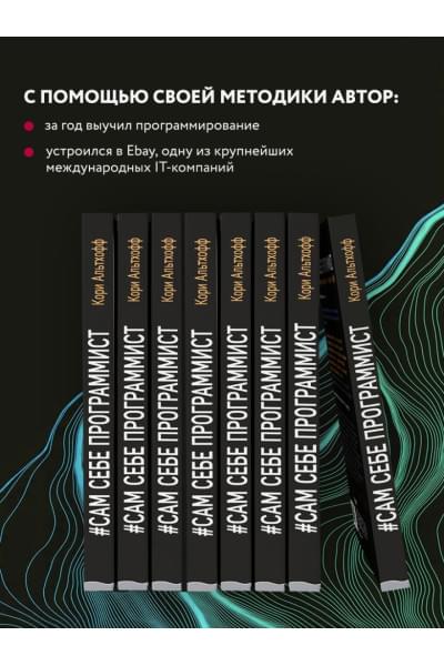 Альтхофф Кори: Сам себе программист. Как научиться программировать и устроиться в Ebay?
