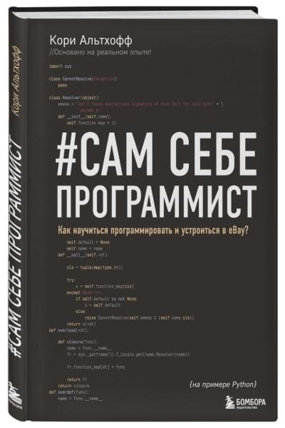 Альтхофф Кори: Сам себе программист. Как научиться программировать и устроиться в Ebay?