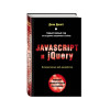 Дакетт Джон: Javascript и jQuery. Интерактивная веб-разработка