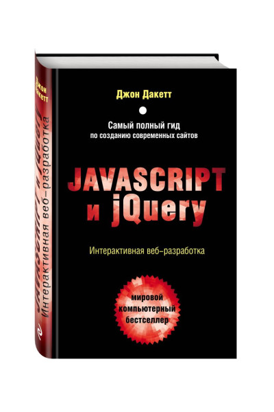 Дакетт Джон: Javascript и jQuery. Интерактивная веб-разработка