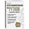 Алексей Васильев: Программирование на Python в примерах и задачах
