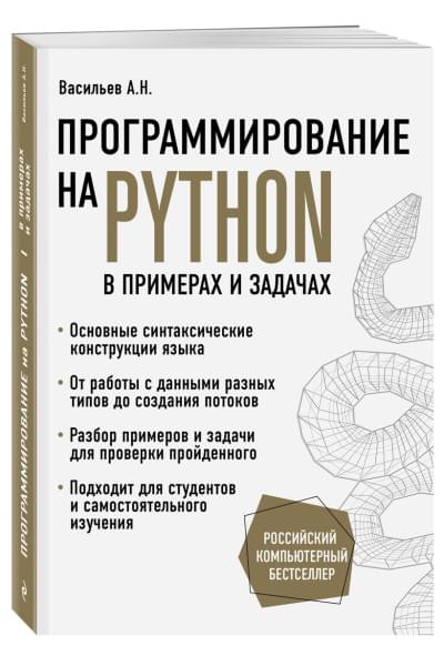 Алексей Васильев: Программирование на Python в примерах и задачах