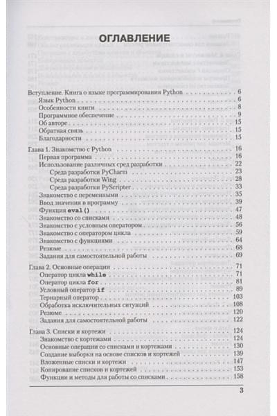 Алексей Васильев: Программирование на Python в примерах и задачах