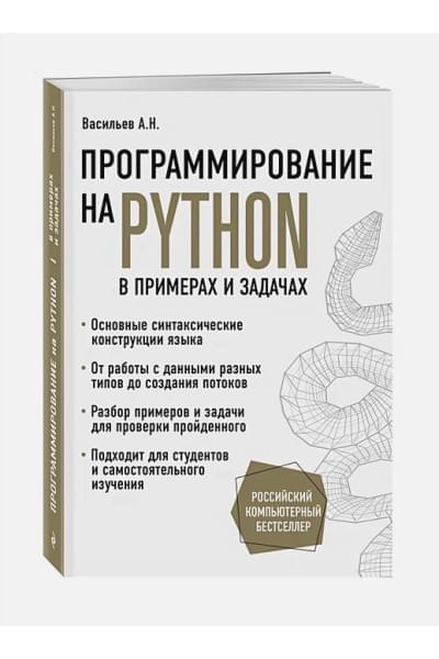 Алексей Васильев: Программирование на Python в примерах и задачах