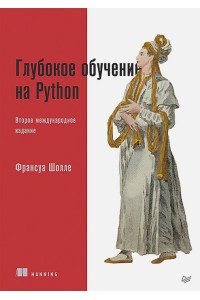 Глубокое обучение на Python