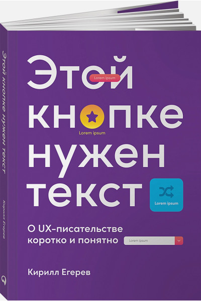 Егерев Кирилл: Этой кнопке нужен текст: O UX-писательстве коротко и понятно