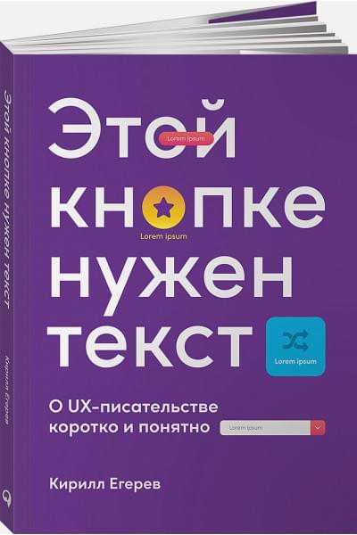Егерев Кирилл: Этой кнопке нужен текст: O UX-писательстве коротко и понятно