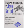 Алексей Васильев: JavaScript в примерах и задачах