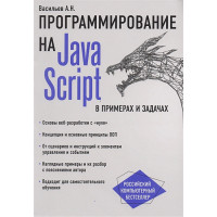 JavaScript в примерах и задачах