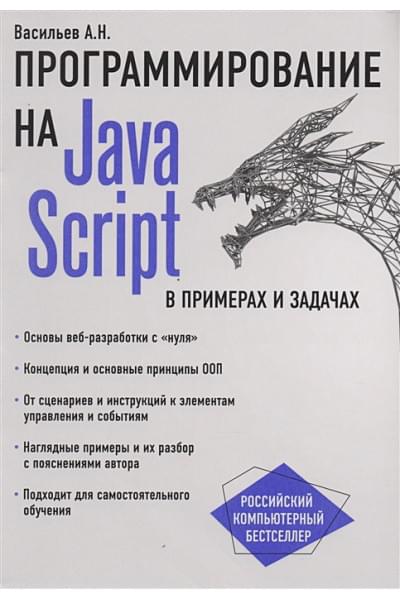 Алексей Васильев: JavaScript в примерах и задачах