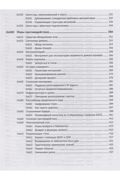 Эриксон Д.: Хакинг: искусство эксплойта. 2-е изд.