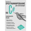 Алексей Васильев: Программирование на C# для начинающих. Особенности языка