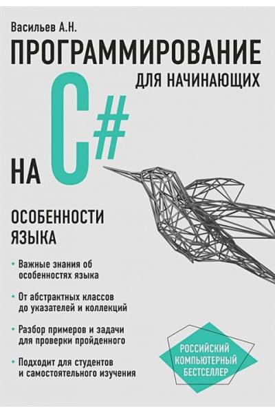 Алексей Васильев: Программирование на C# для начинающих. Особенности языка