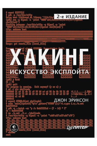 Эриксон Д.: Хакинг: искусство эксплойта. 2-е изд.