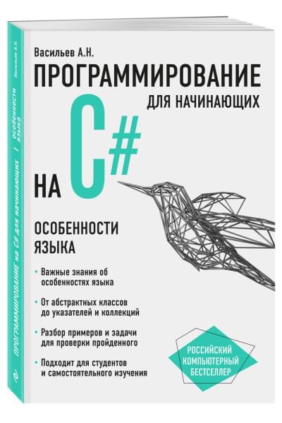 Алексей Васильев: Программирование на C# для начинающих. Особенности языка