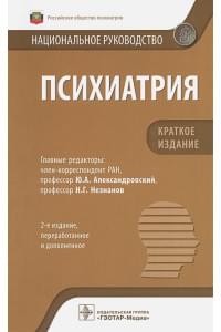 Психиатрия: национальное руководство. Краткое издание