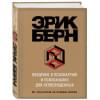 Берн Эрик: Введение в Психиатрию и психоанализ для непосвященных