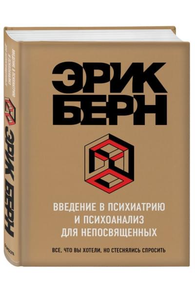 Берн Эрик: Введение в Психиатрию и психоанализ для непосвященных