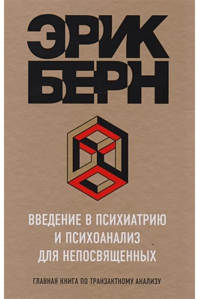 Берн Эрик: Введение в Психиатрию и психоанализ для непосвященных