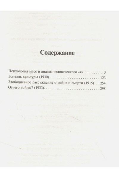 Фрейд Зигмунд: Психология масс и анализ человеческого 