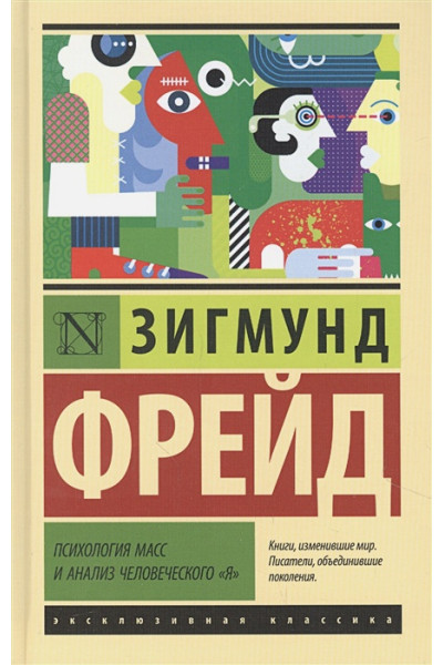 Фрейд Зигмунд: Психология масс и анализ человеческого 