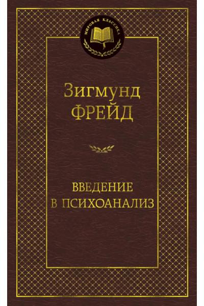 Введение в психоанализ