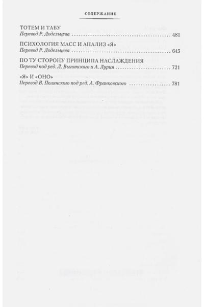 Фрейд З.: Тотем и табу. «Я» и «Оно»