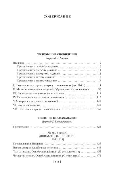 Толкование сновидений. Введение в психоанализ