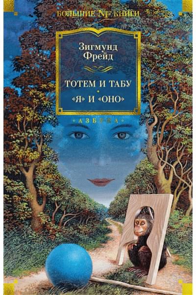 Фрейд З.: Тотем и табу. «Я» и «Оно»
