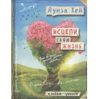Исцели свою жизнь: Творческий альбом-тренинг