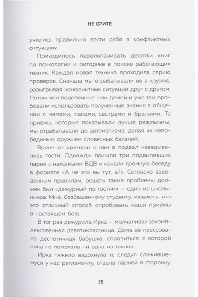 Не орите на меня! 8 способов ухода от психологической агрессии