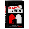 Не орите на меня! 8 способов ухода от психологической агрессии