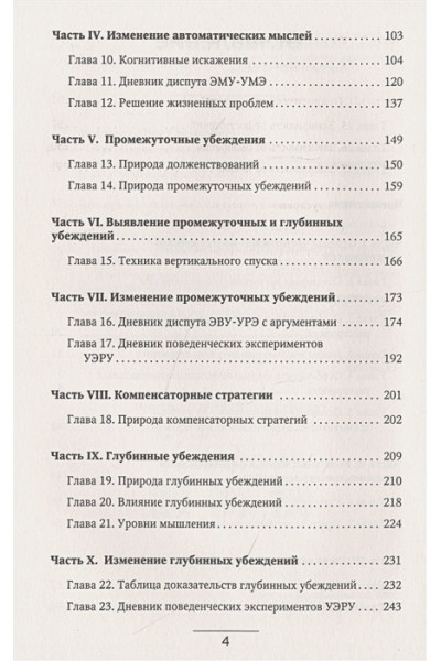 Как изменить мышление, принять себя и стать счастливым. Когнитивно-поведенческая терапия