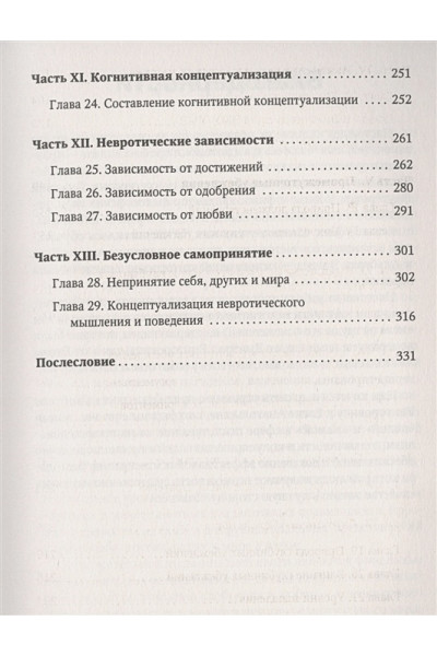 Как изменить мышление, принять себя и стать счастливым. Когнитивно-поведенческая терапия
