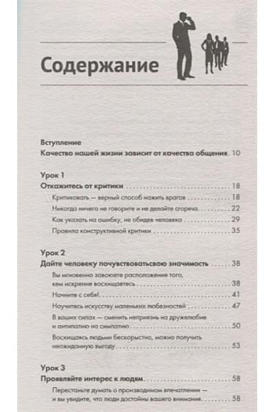 Мосс Дуглас: Дейл Карнеги. Приемы общения с любым человеком, в любой ситуации