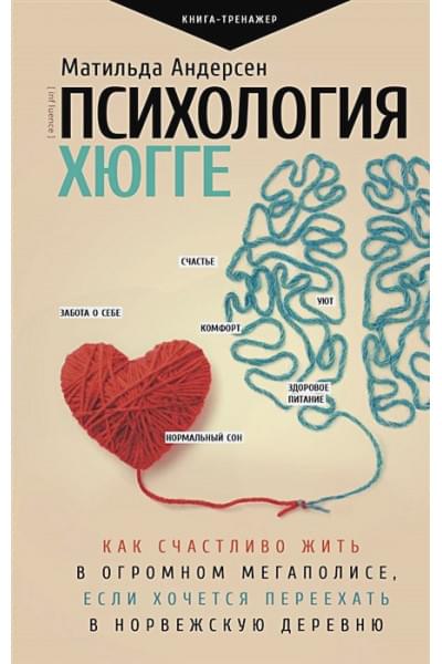 Психология хюгге