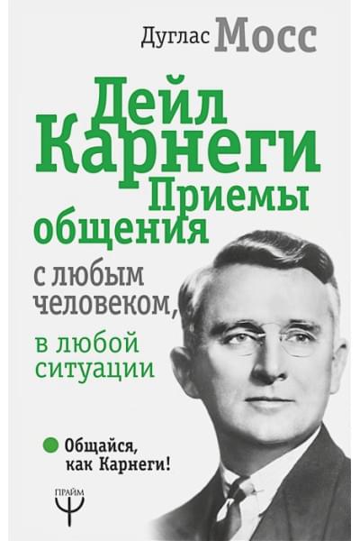 Мосс Дуглас: Дейл Карнеги. Приемы общения с любым человеком, в любой ситуации