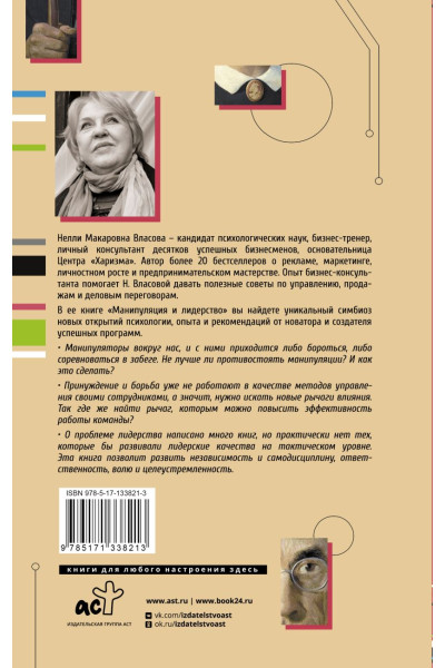 Власова Нелли Макаровна: Манипуляция и лидерство