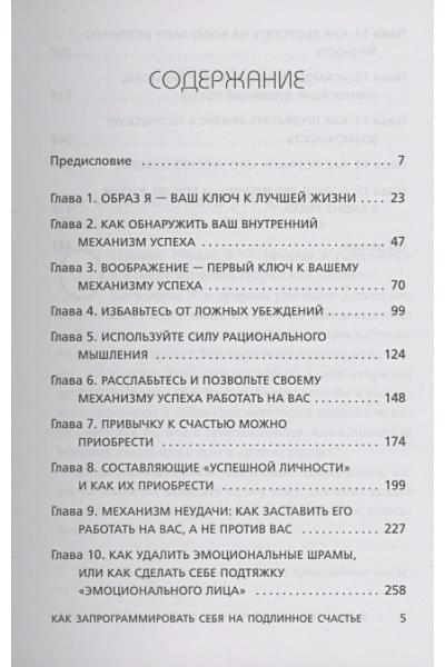 Психокибернетика. Как запрограммировать себя на подлинное счастье