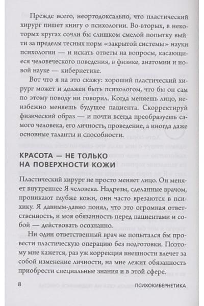 Психокибернетика. Как запрограммировать себя на подлинное счастье